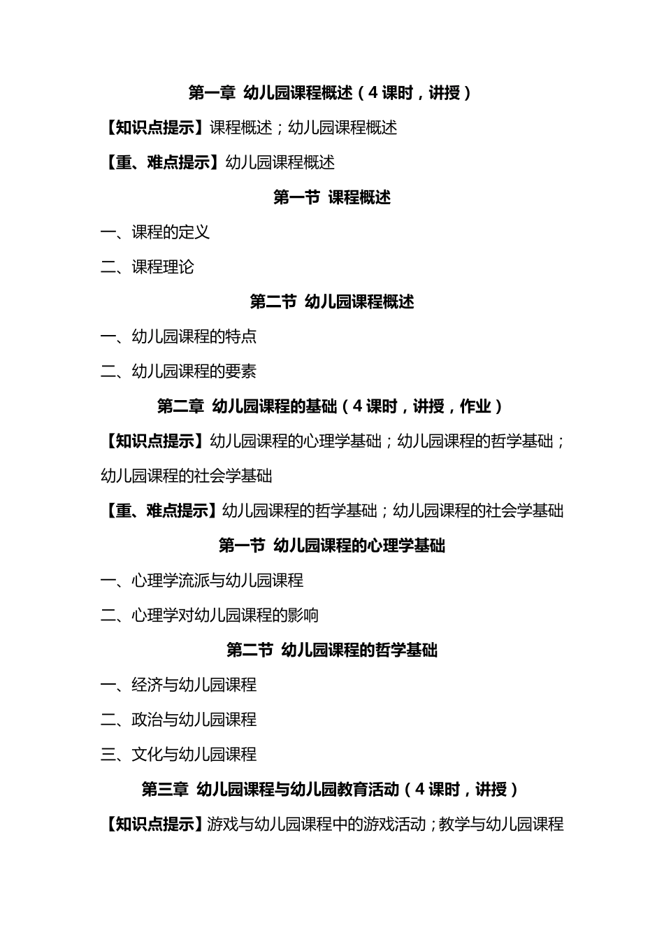 《幼儿园课程》教学大纲_第3页