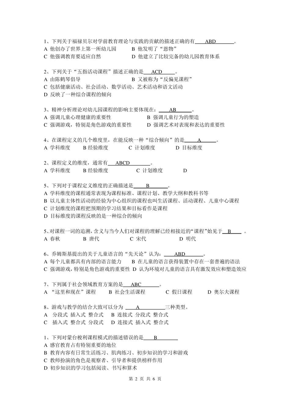 《幼儿园课程》期末卷汇总_第2页