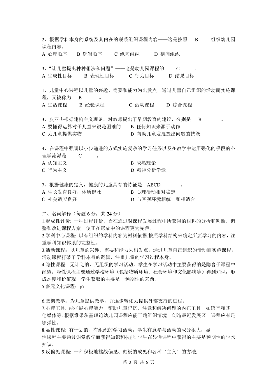 《幼儿园课程》期末卷汇总_第3页