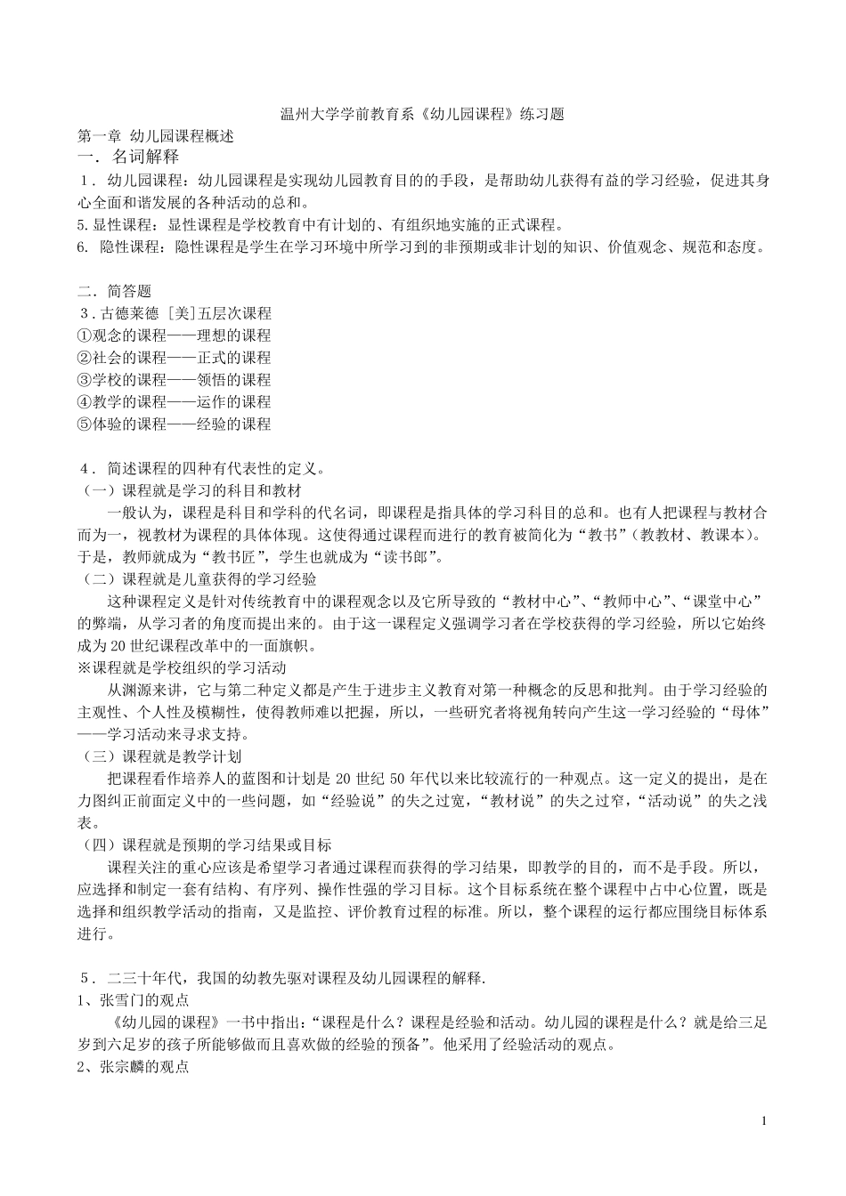 《幼儿园课程》练习题_第1页