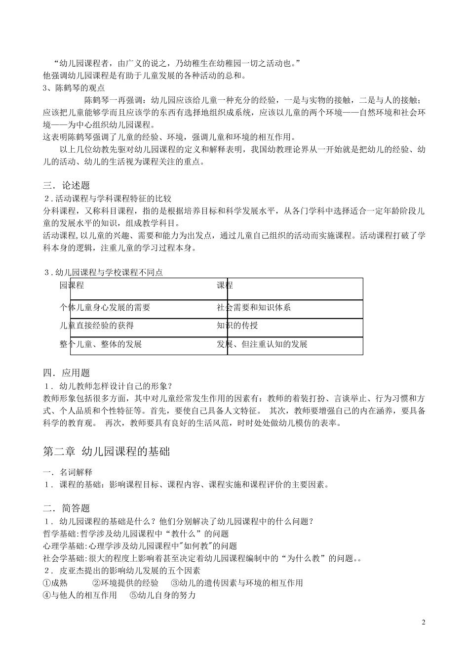 《幼儿园课程》练习题_第2页