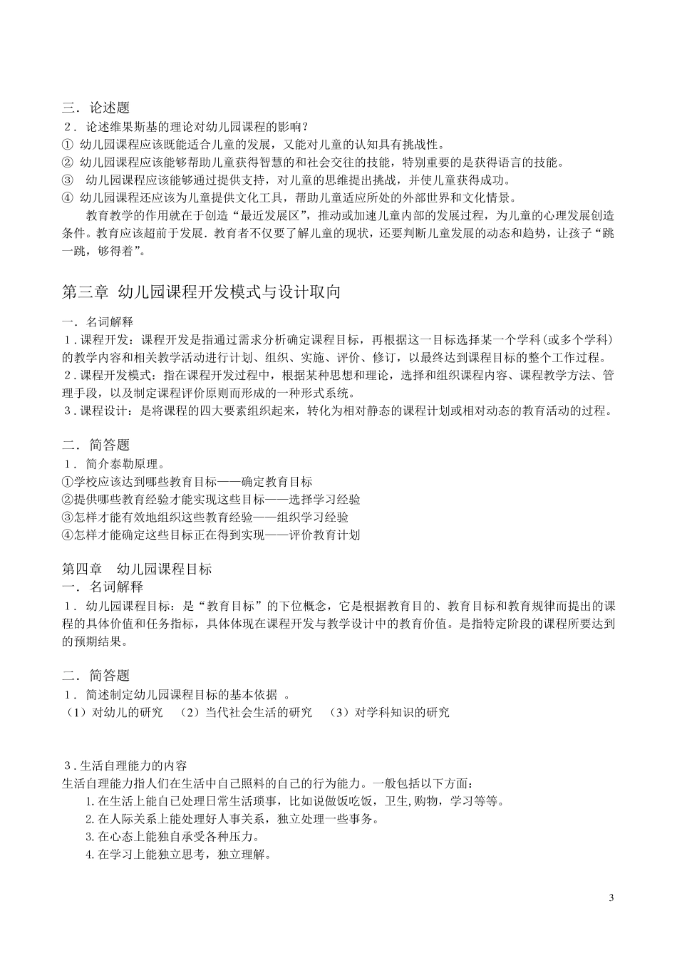 《幼儿园课程》练习题_第3页