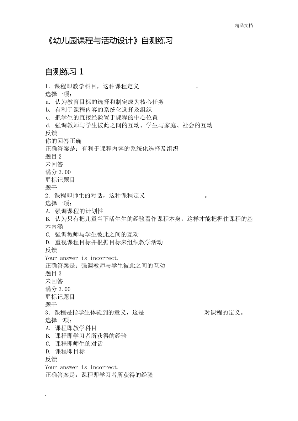 《幼儿园课程与活动设计》自测练习答案_第1页