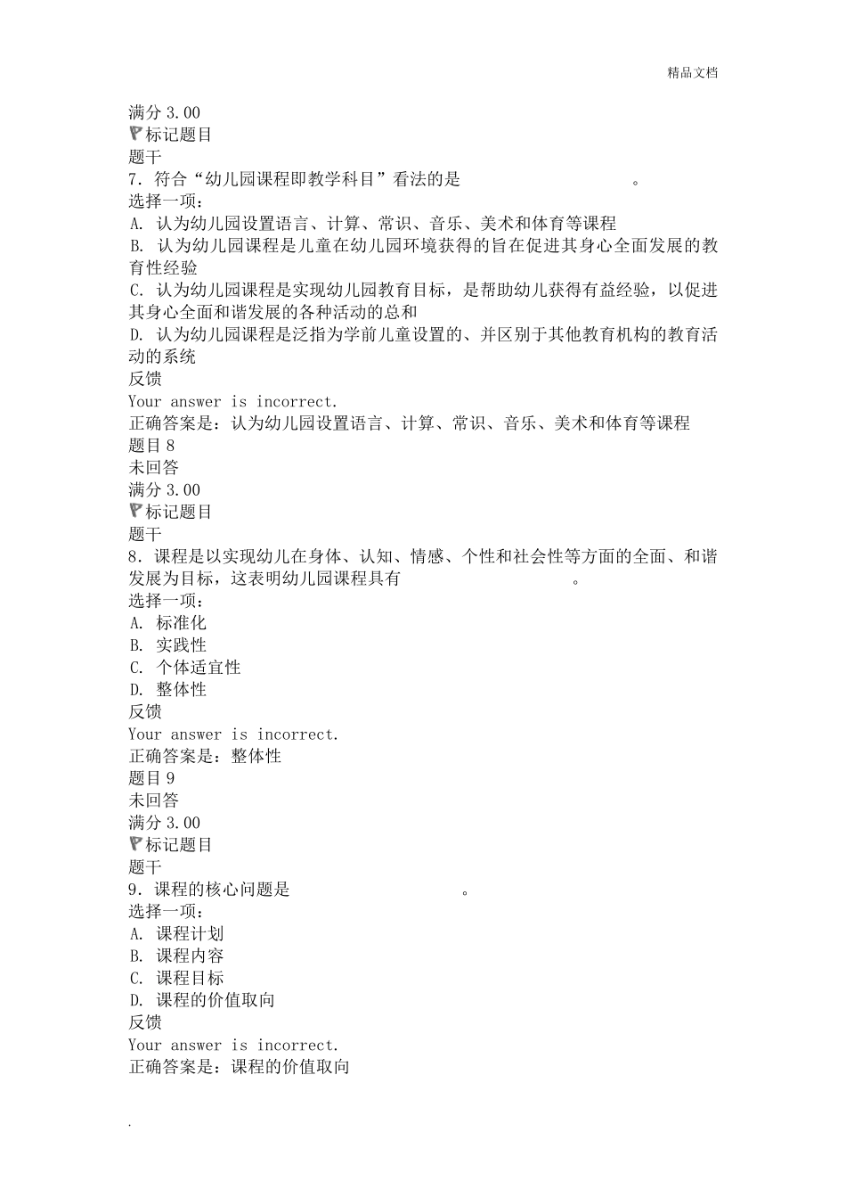 《幼儿园课程与活动设计》自测练习答案_第3页