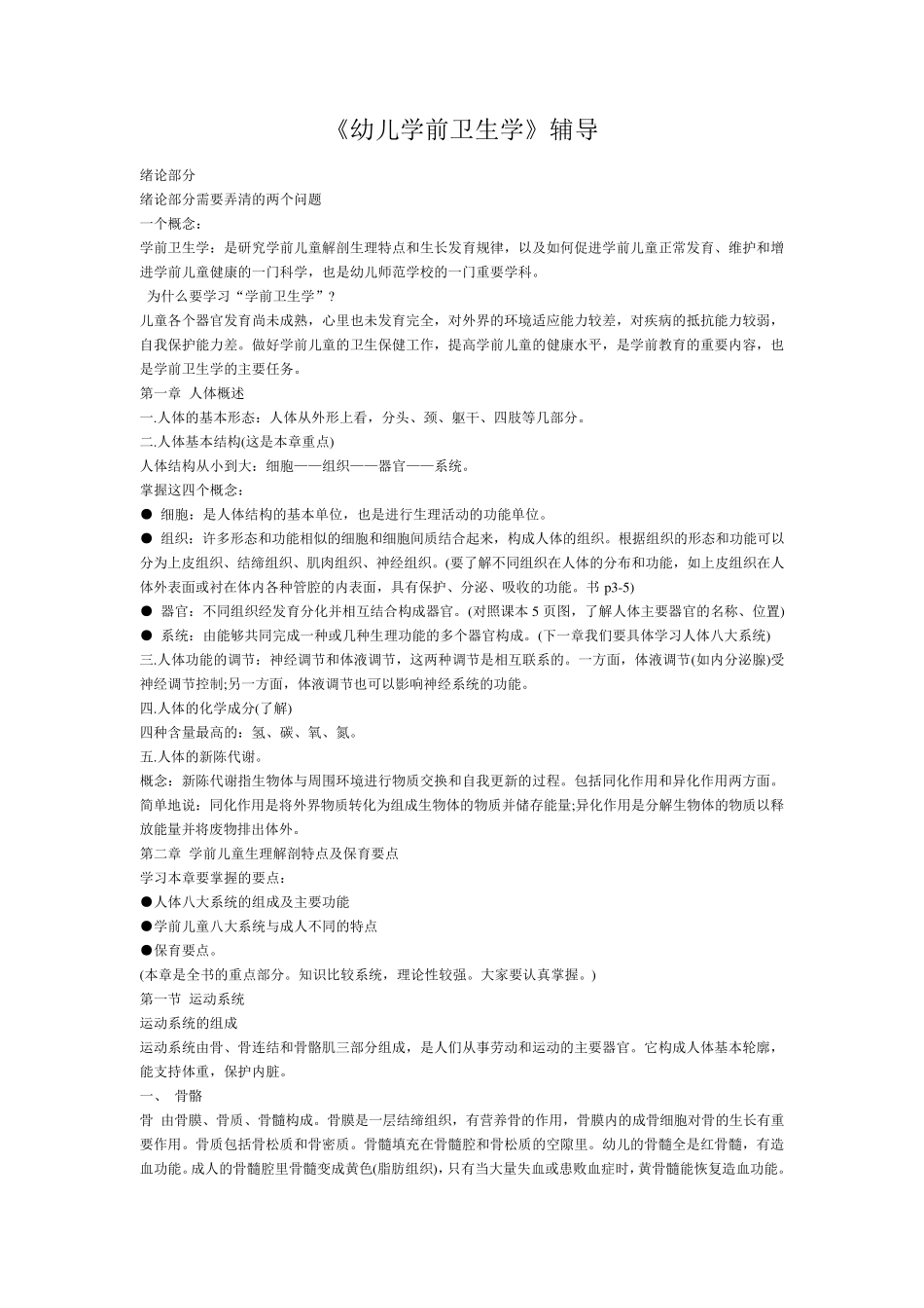 《幼儿学前卫生学》复习要点_第1页