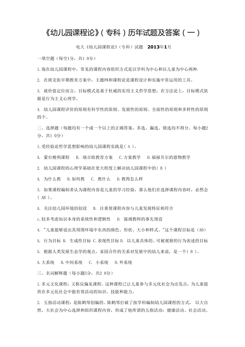 《幼儿园课程论》(专科)历年试题及答案_第1页