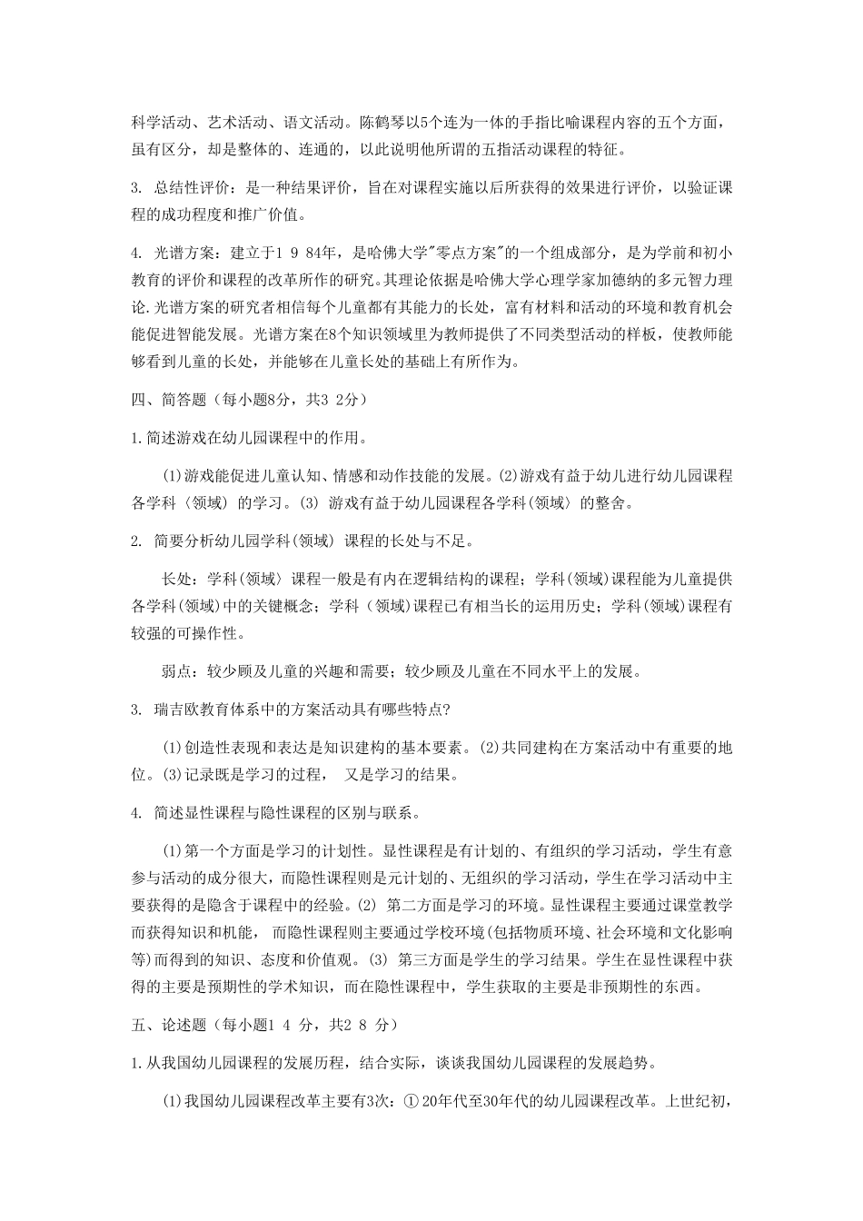 《幼儿园课程论》(专科)历年试题及答案_第2页