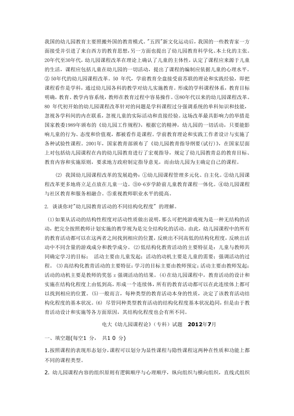 《幼儿园课程论》(专科)历年试题及答案_第3页