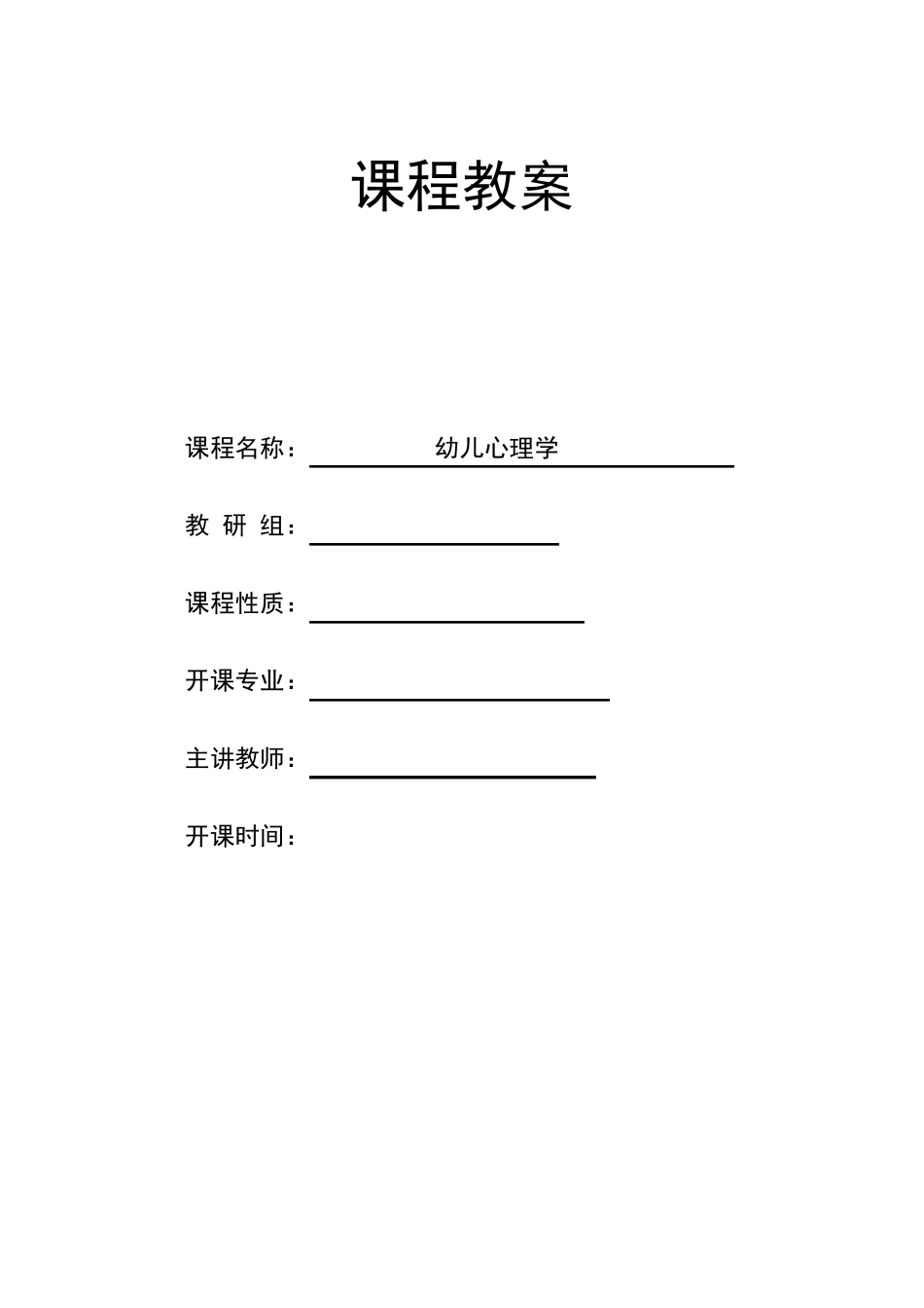《幼儿心理学》教案_第1页