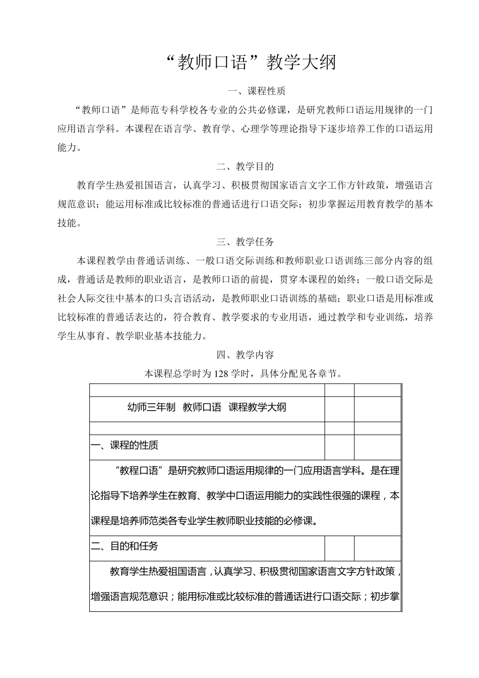 《幼儿教师口语》教学大纲_第1页