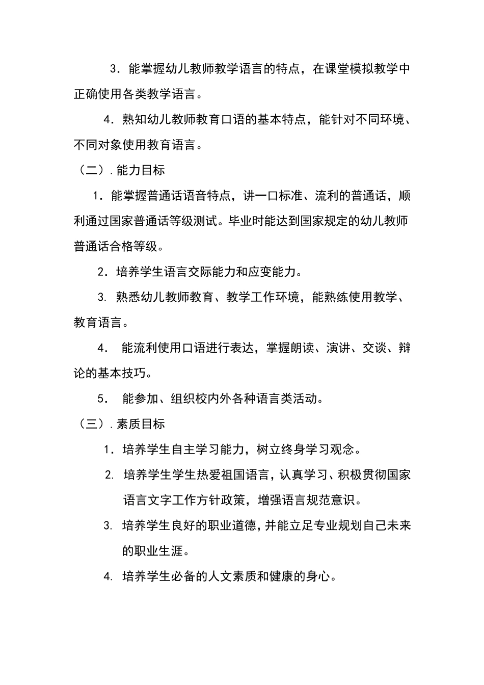 《幼儿教师口语》课程教学标准_第2页