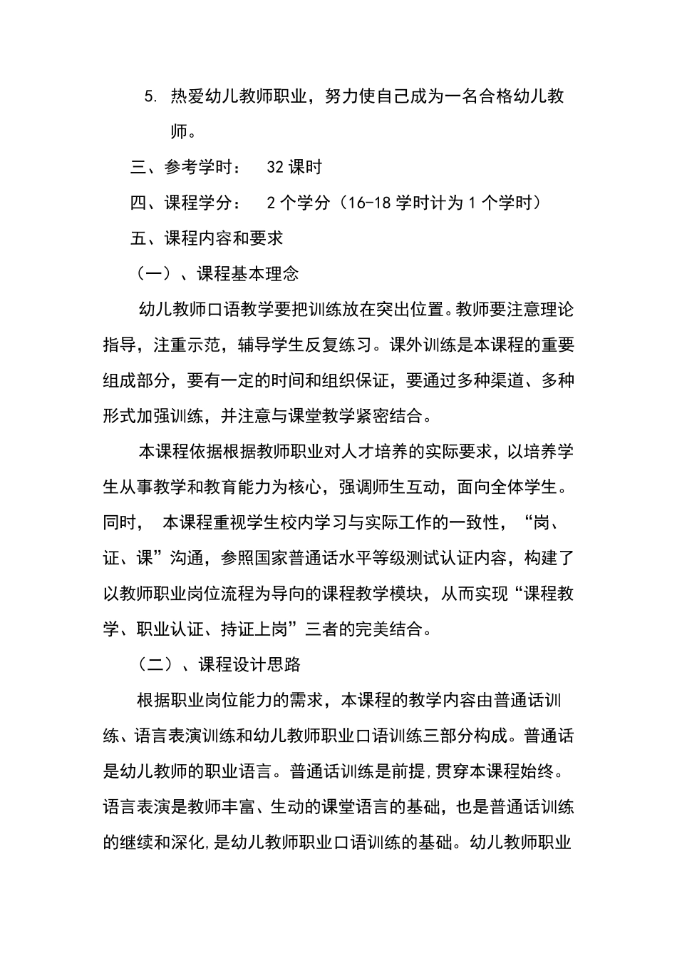 《幼儿教师口语》课程教学标准_第3页