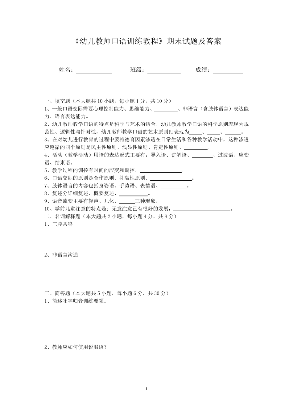 《幼儿教师口语训练教程》期末试题及答案_第1页