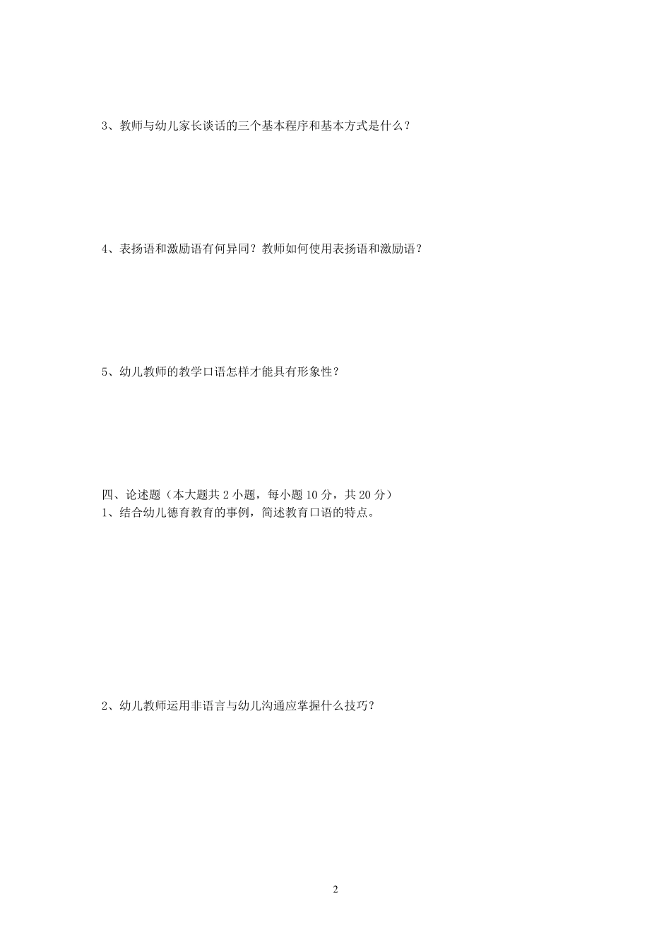 《幼儿教师口语训练教程》期末试题及答案_第2页