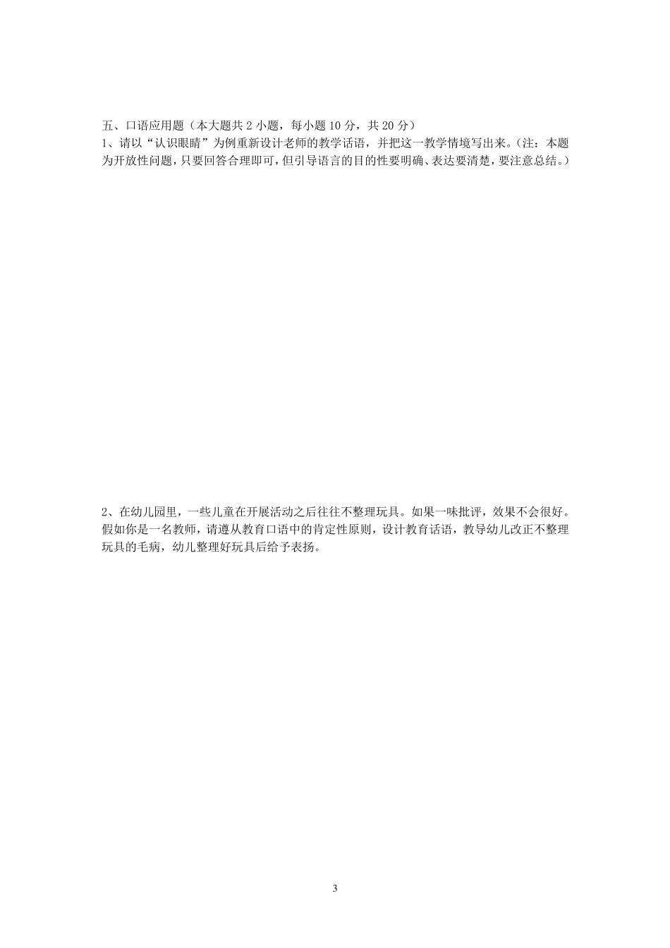 《幼儿教师口语训练教程》期末试题及答案_第3页