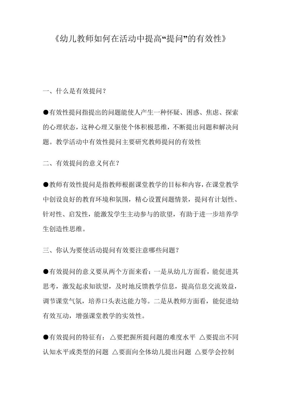 《幼儿教师如何在活动中提高“提问”的有效性》_第1页