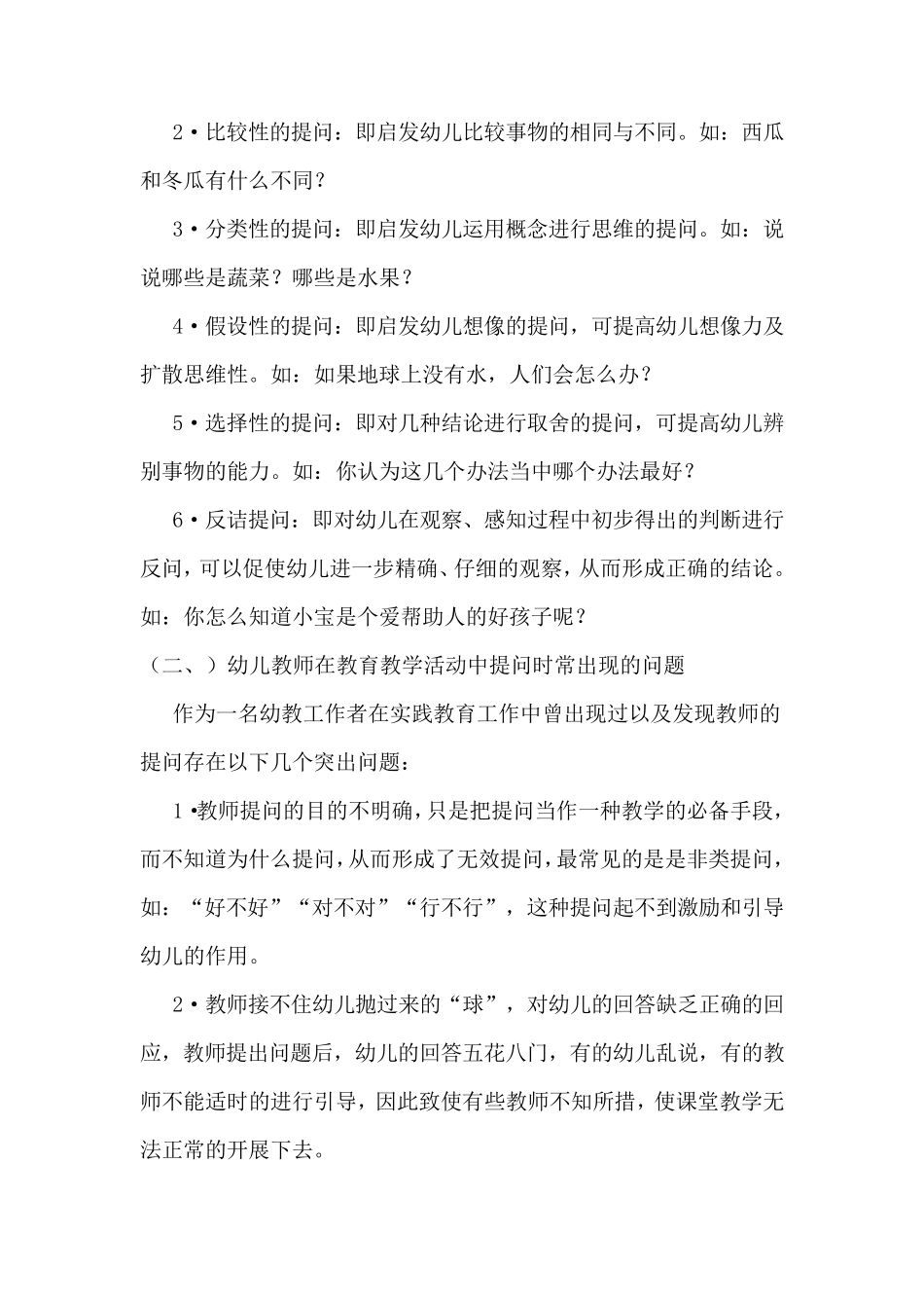 《幼儿教师如何在活动中提高“提问”的有效性》_第3页