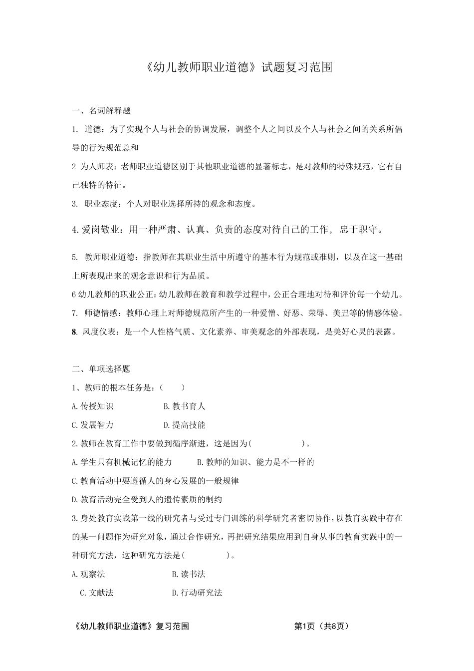 《幼儿教师职业道德》试题复习范围_第1页