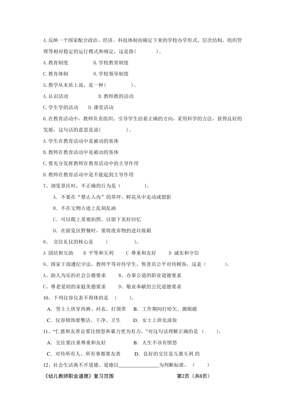 《幼儿教师职业道德》试题复习范围_第2页