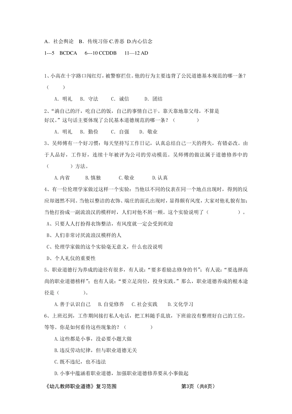 《幼儿教师职业道德》试题复习范围_第3页