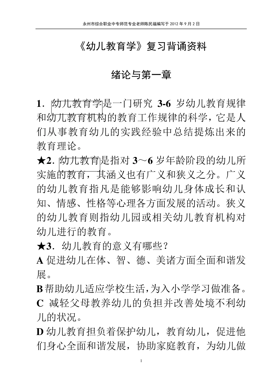 《幼儿教育学》复习背诵资料_第1页