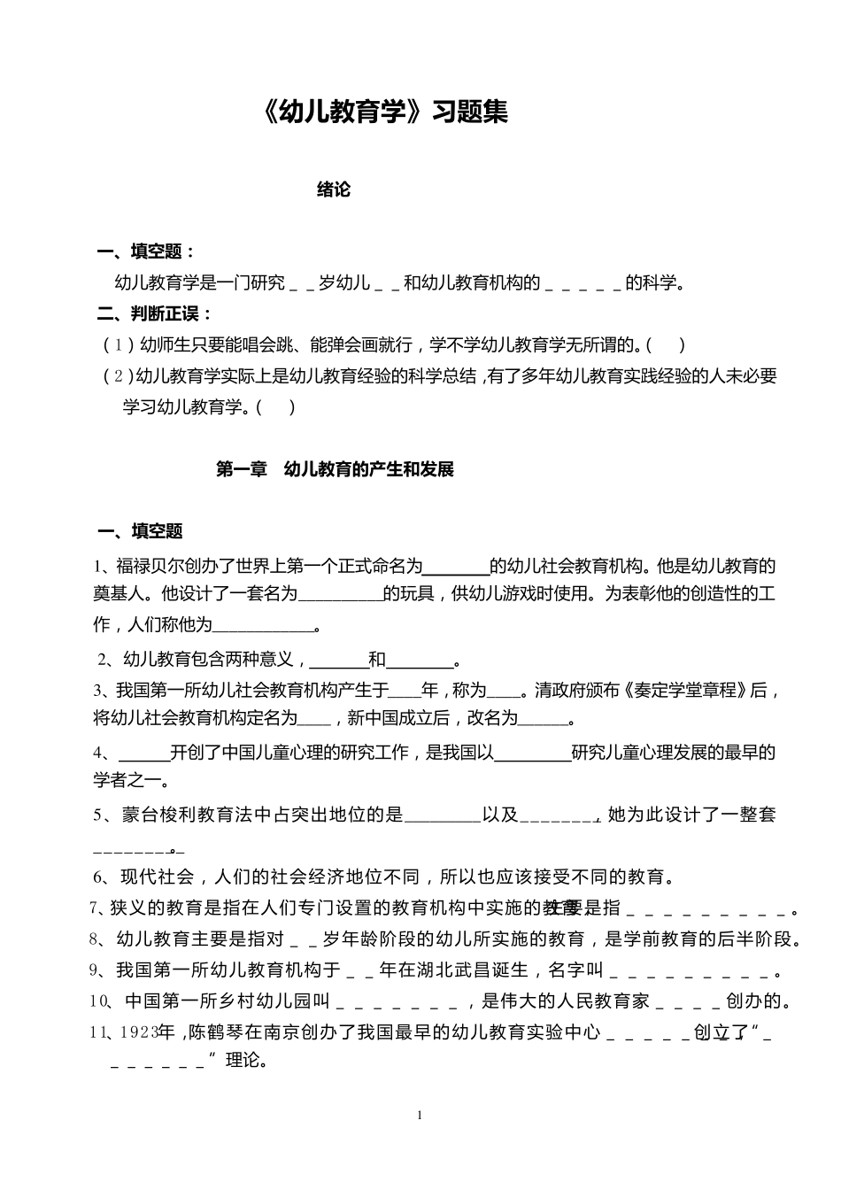 《幼儿教育学》习题集_第1页