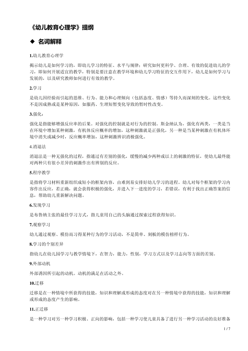 《幼儿教育心理学》_第1页