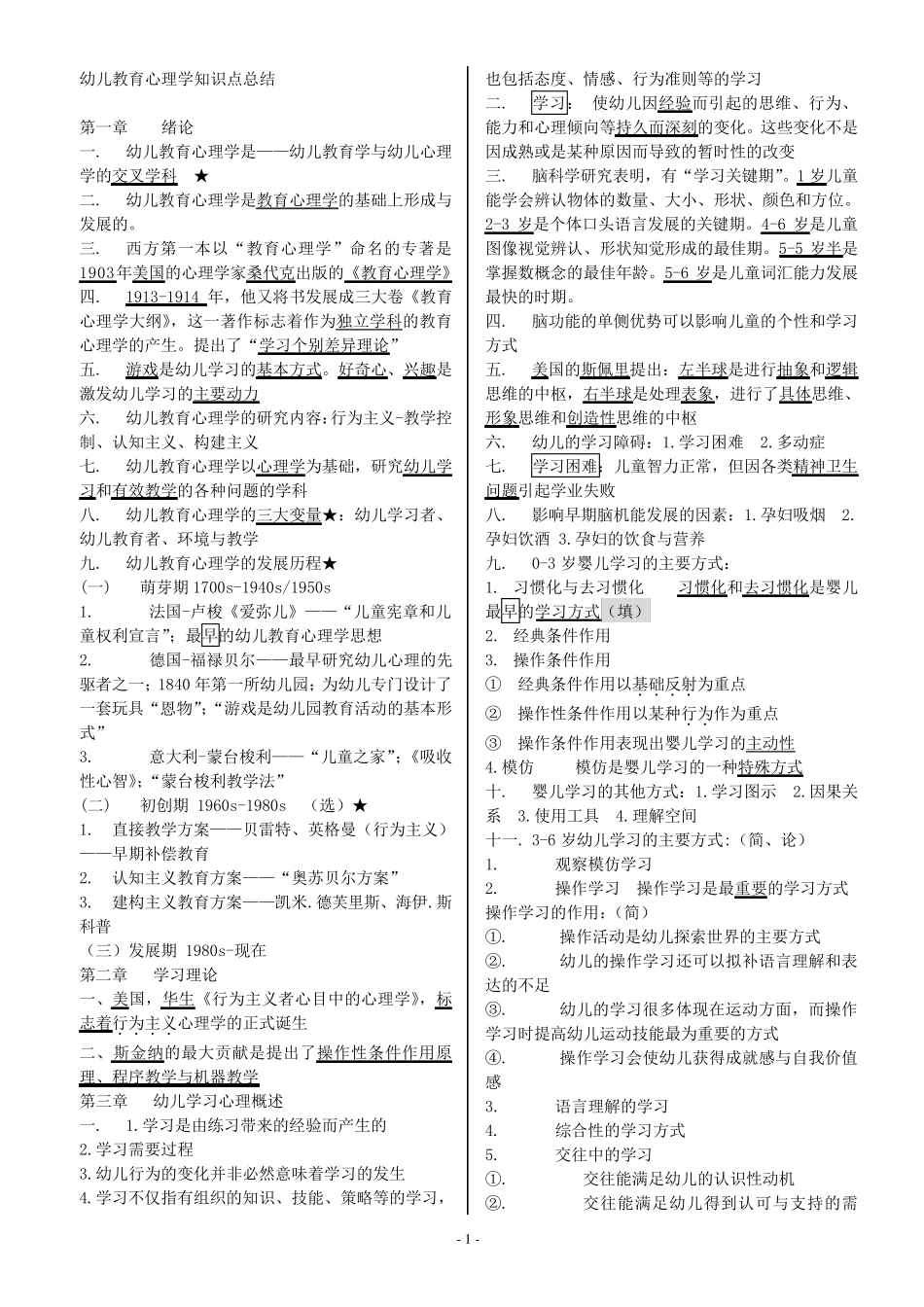《幼儿教育心理学》知识点总结_第1页