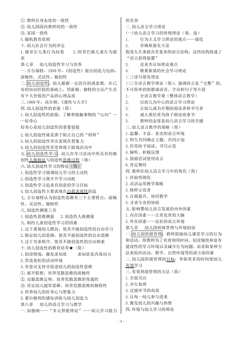 《幼儿教育心理学》知识点总结_第3页