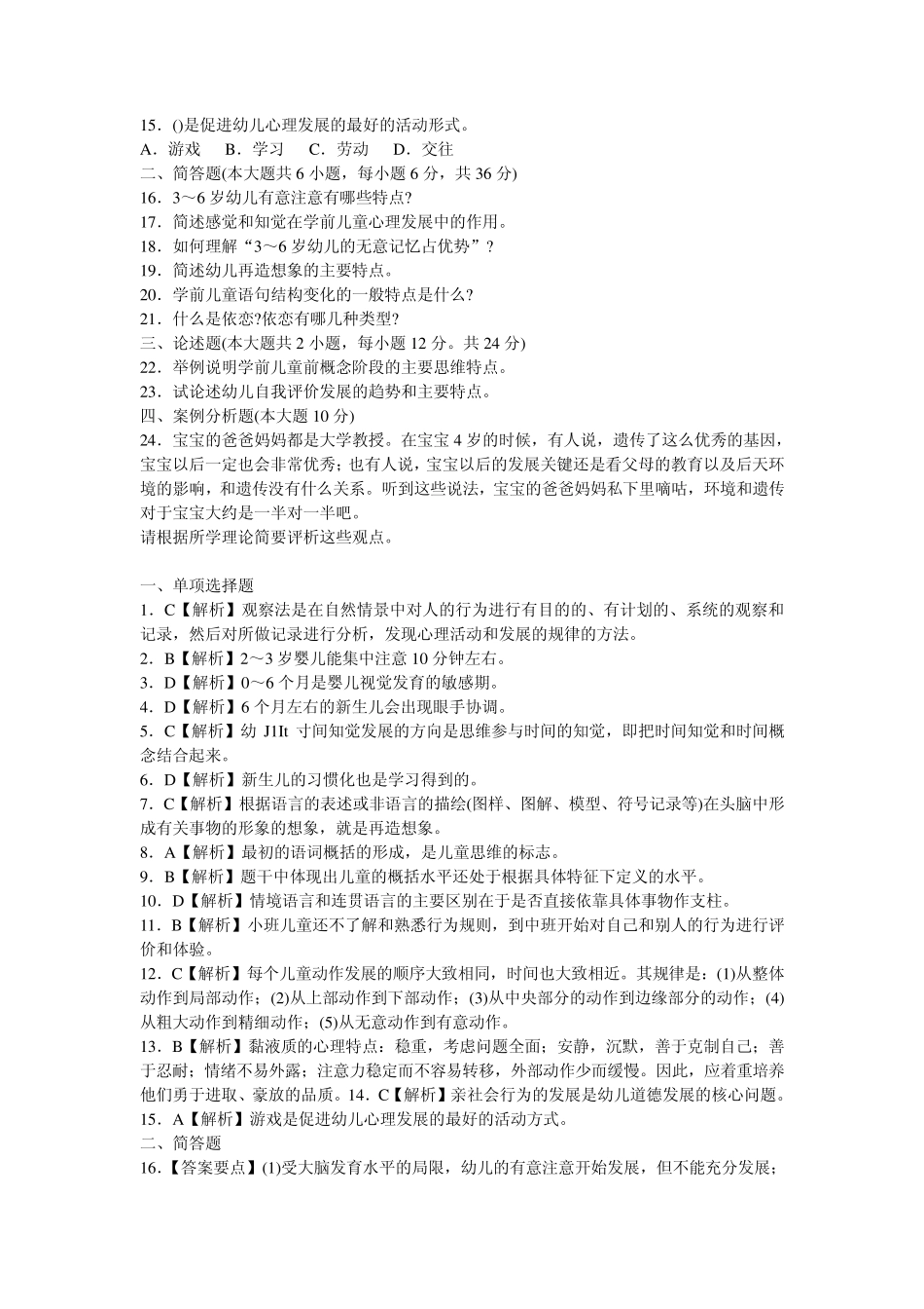 《幼儿教育心理学》试题及答案(十套)_第2页