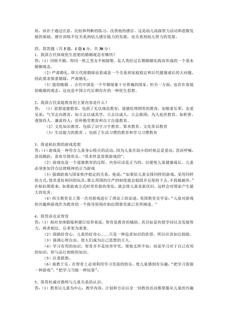 《幼儿教育思想史》模拟试卷综合_第2页