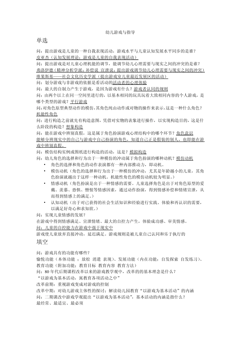 《幼儿游戏与指导》复习资料_第1页