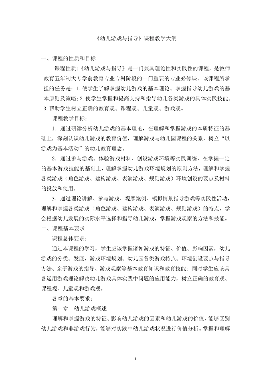 《幼儿游戏与指导》课程教学大纲_第1页