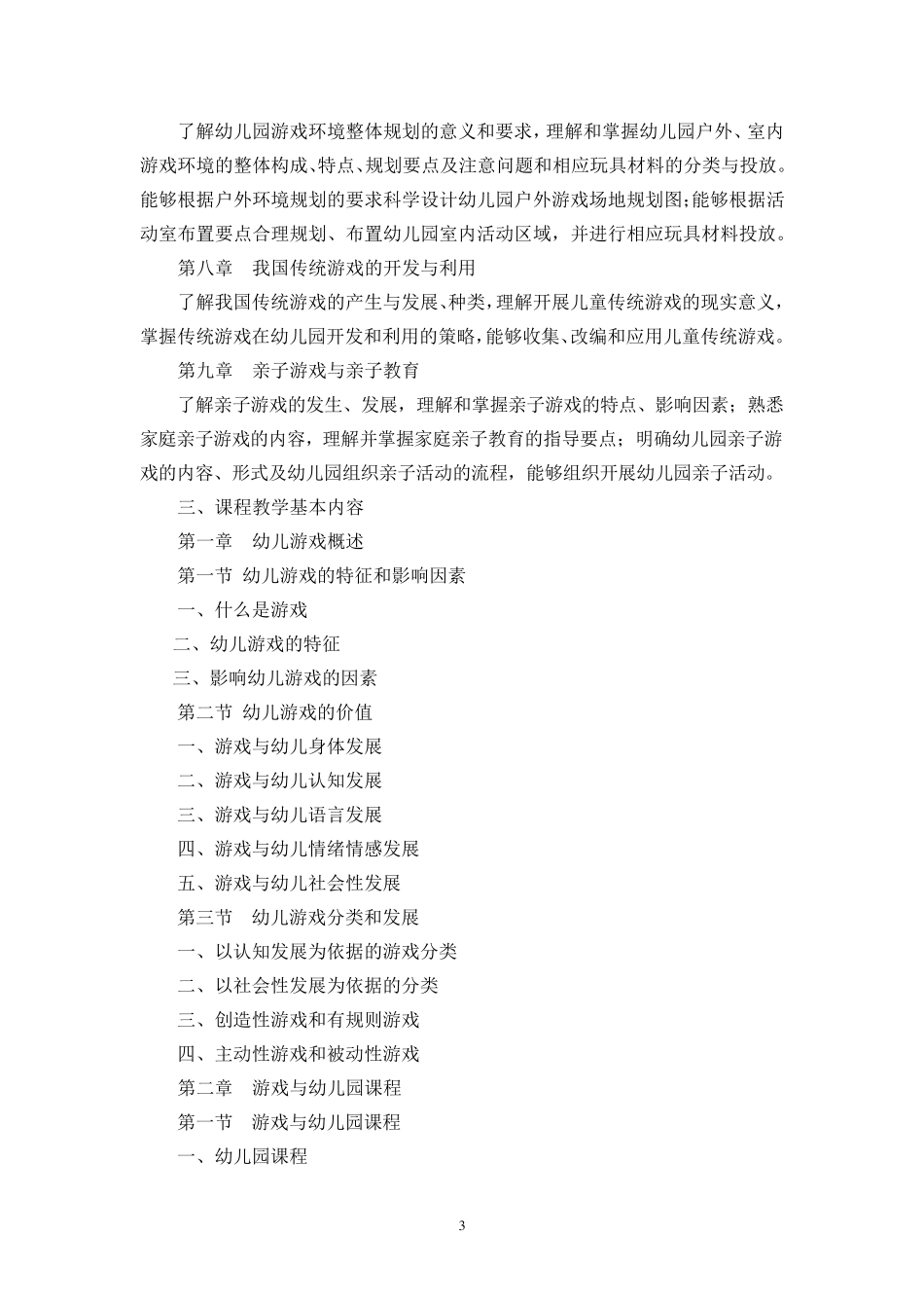 《幼儿游戏与指导》课程教学大纲_第3页
