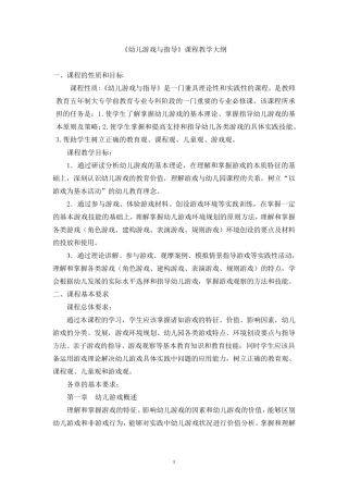 《幼儿游戏与指导》课程教学大纲