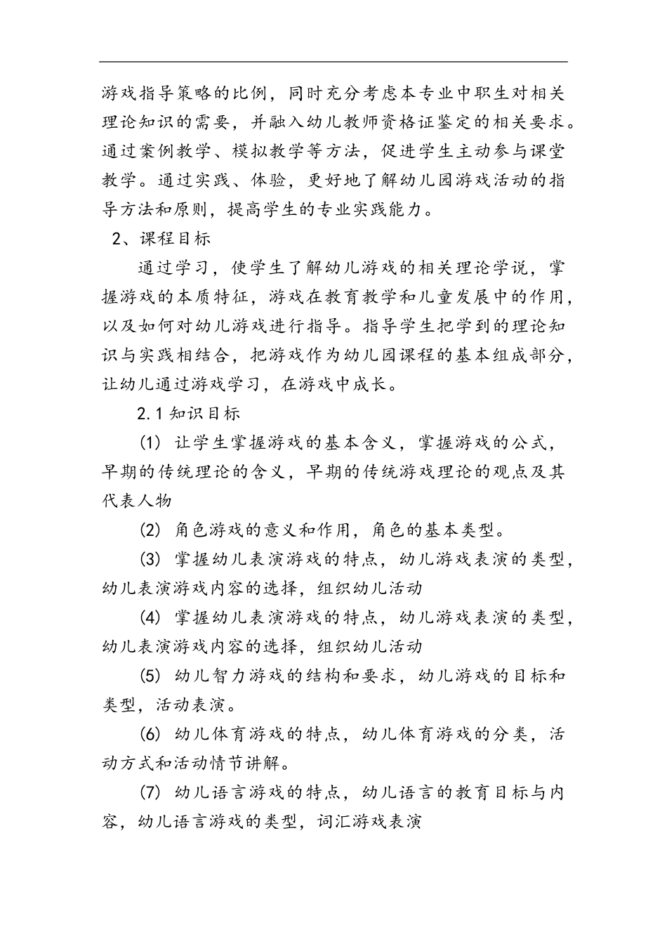 《幼儿游戏活动指导》课程标准_第2页