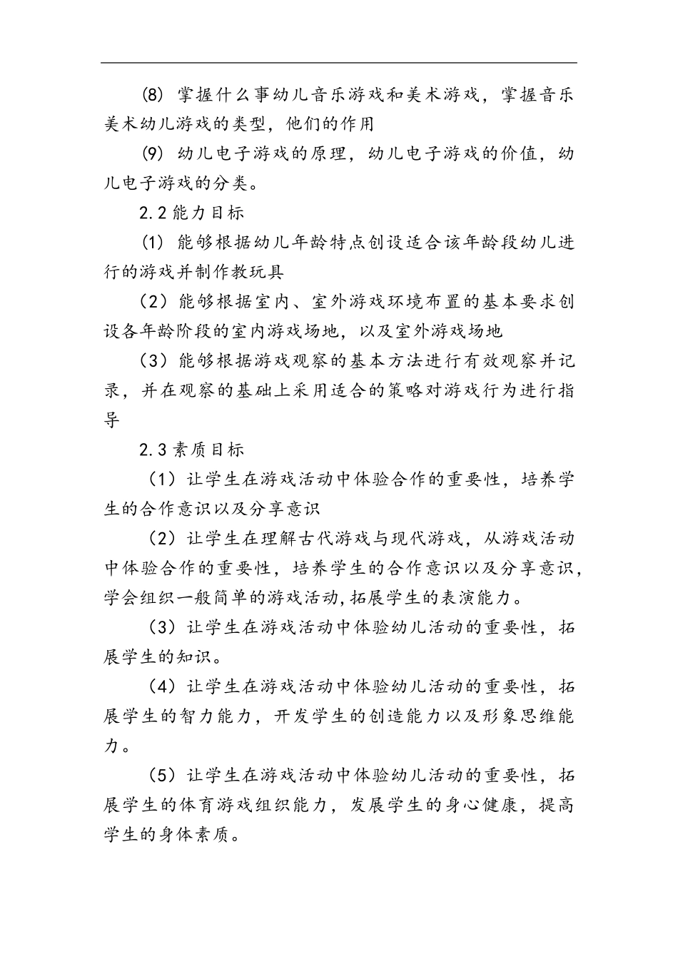 《幼儿游戏活动指导》课程标准_第3页