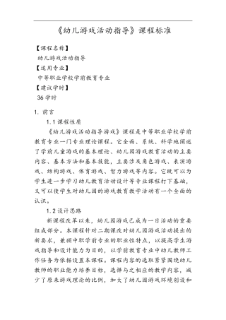 《幼儿游戏活动指导》课程标准
