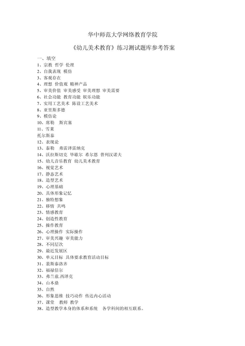 《幼儿美术教育》练习题库参考答案_第1页