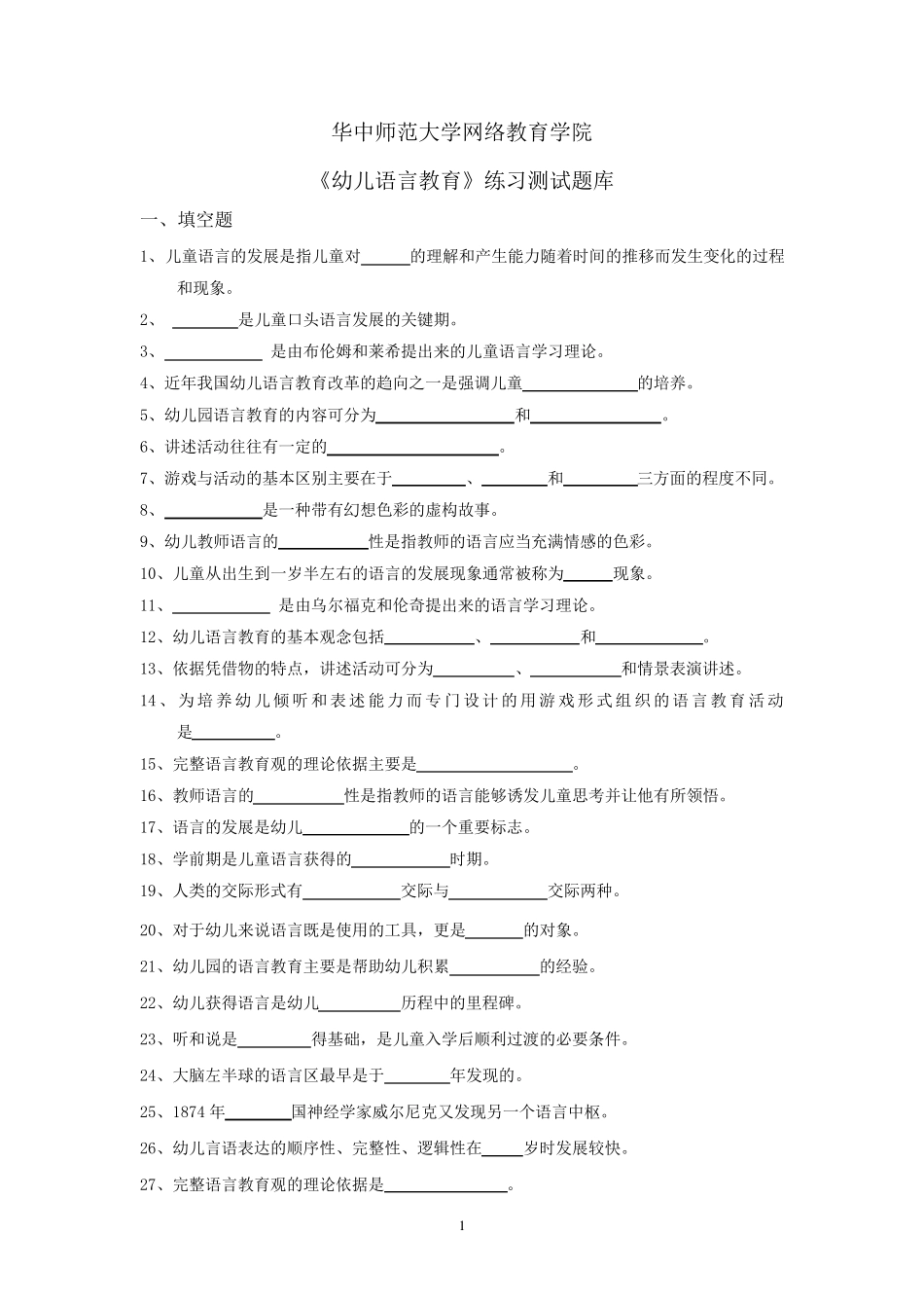 《幼儿语言教育》练习题库参考答案_第1页