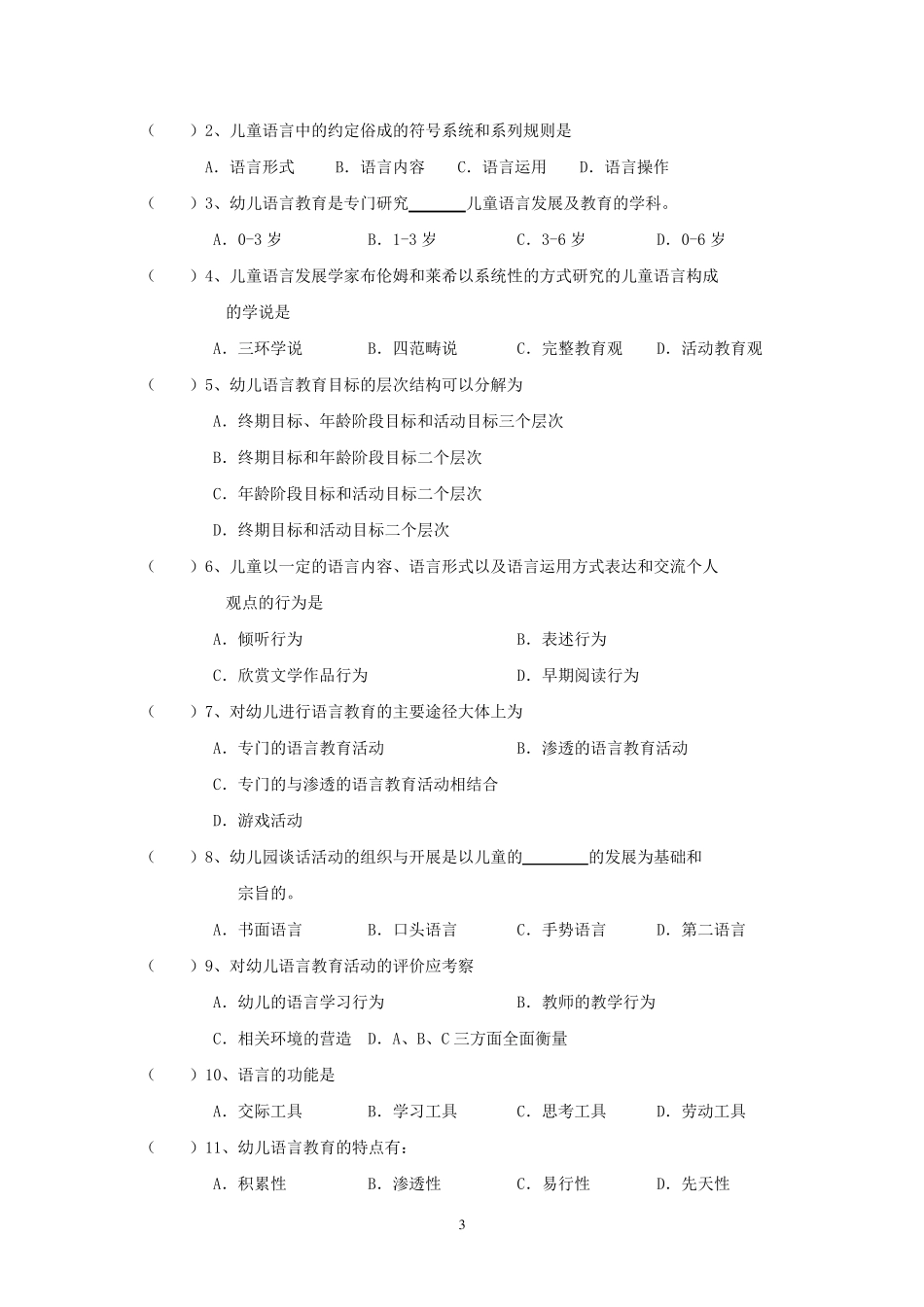 《幼儿语言教育》练习题库参考答案_第3页