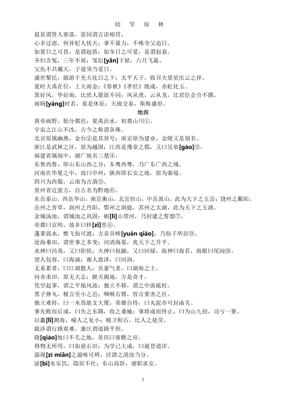 《幼学琼林》原文_第2页