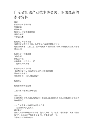 《广东低碳产业技术协会低碳经济培训教程》课件