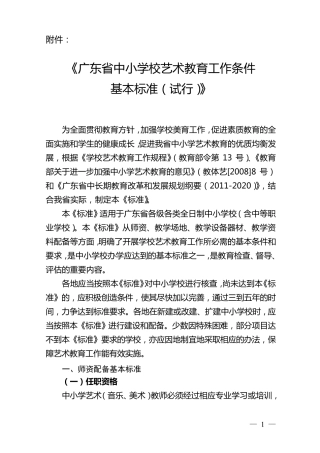 《广东省中小学校艺术教育工作条件基本标准》