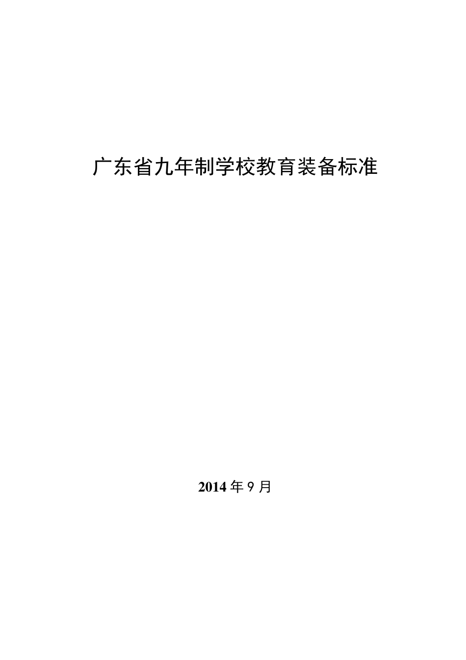 《广东省义务教育九年制学校教育装备标准》_第1页