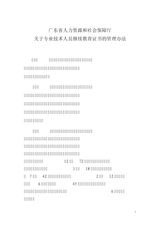 《广东省人力资源和社会保障厅关于专业技术人员继续教育证书的管理办法》