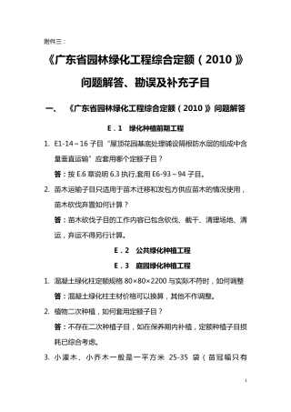 《广东省园林绿化工程综合定额(2010)》问题解答、勘误及补充子目