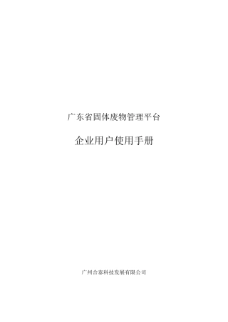 《广东省固体废弃物管理平台》企业用户使用手册