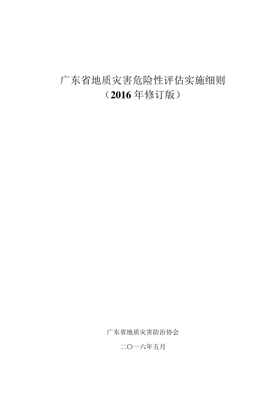 《广东省地质灾害危险性评估实施细则》(2016年修订版)_第1页