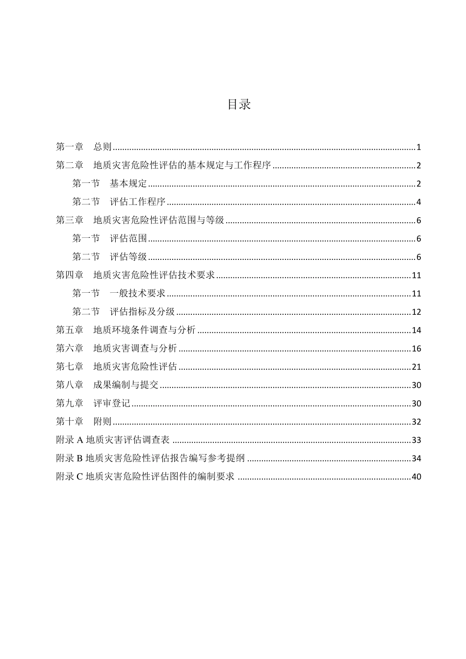 《广东省地质灾害危险性评估实施细则》(2016年修订版)_第2页